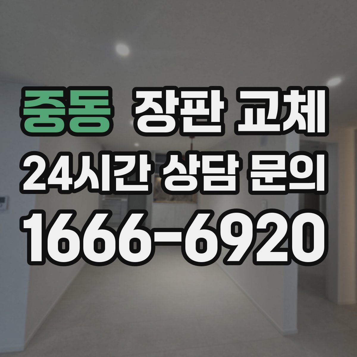 중동 장판 교체