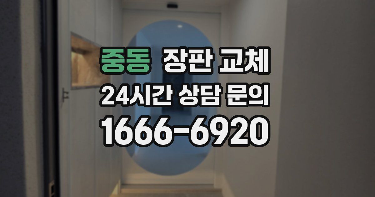 중동 장판 교체