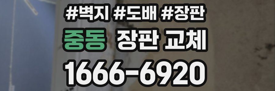 중동 장판 교체