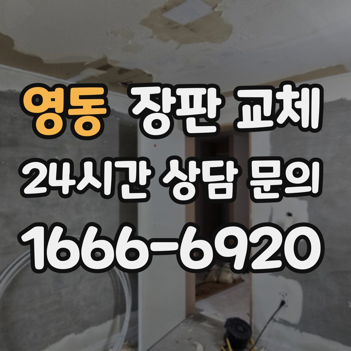 영동 장판 교체