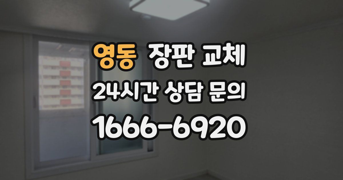영동 장판 교체