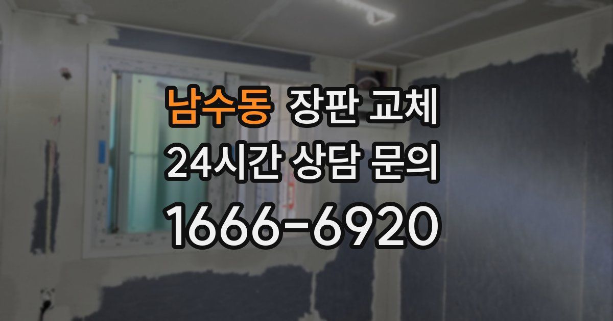 남수동 장판 교체