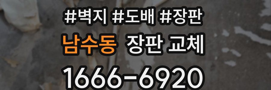 남수동 장판 교체
