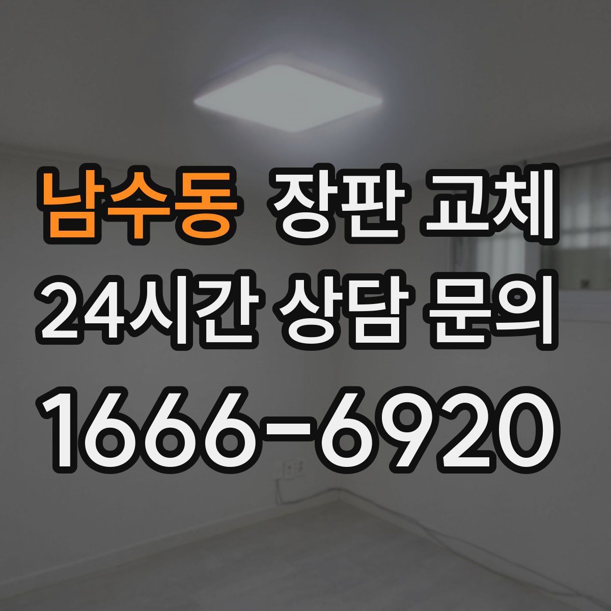 남수동 장판 교체