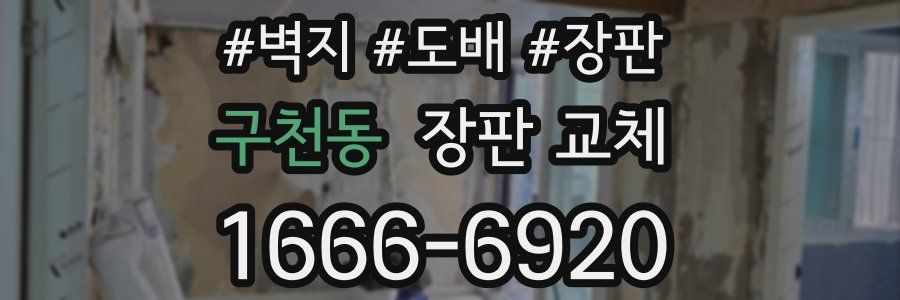 구천동 장판 교체