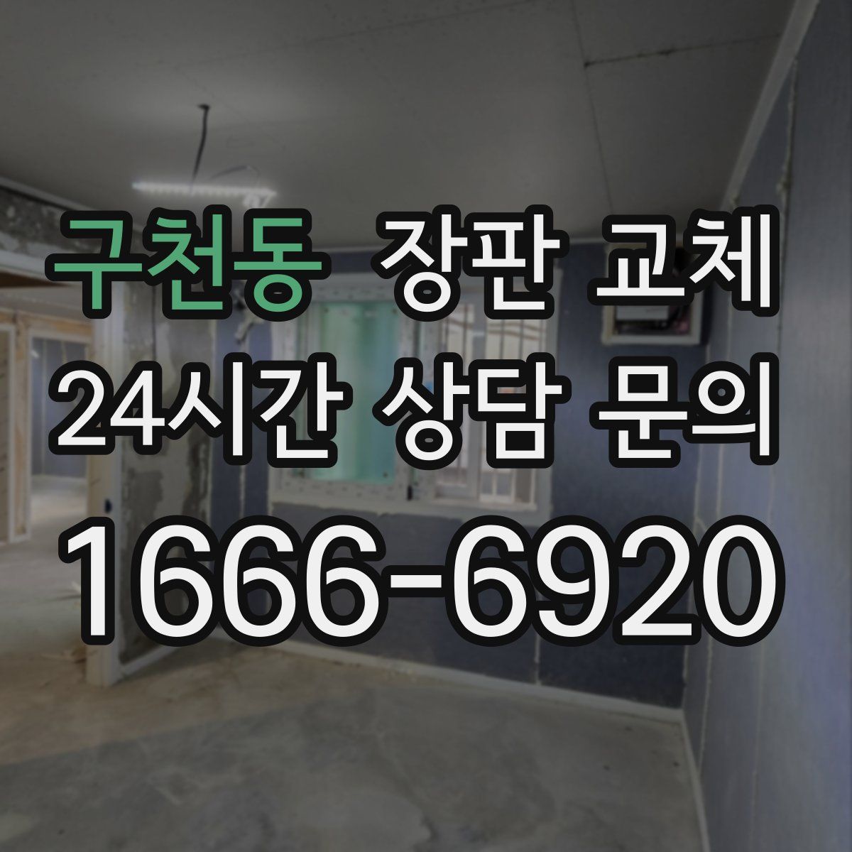 구천동 장판 교체