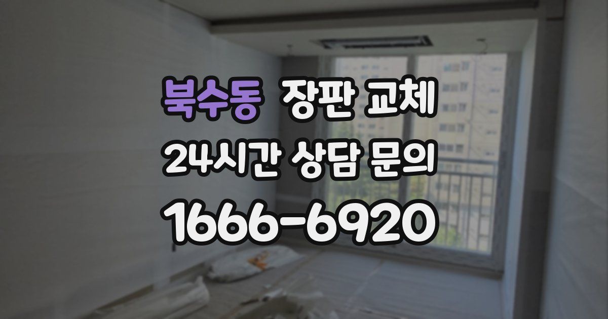 북수동 장판 교체