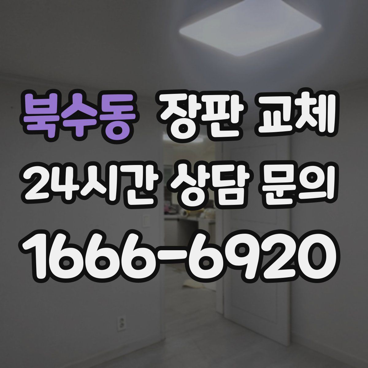 북수동 장판 교체