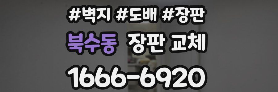북수동 장판 교체