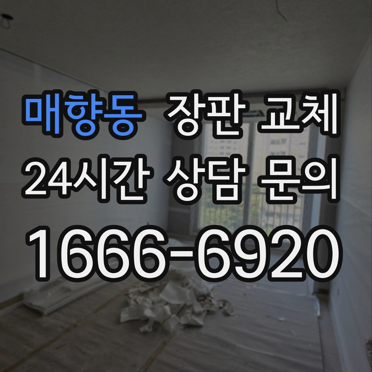 매향동 장판 교체