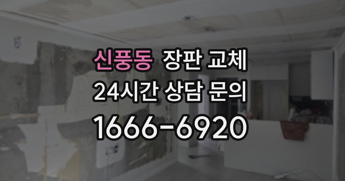 신풍동 장판 교체