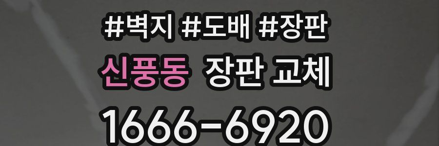신풍동 장판 교체