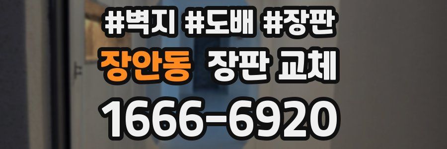 장안동 장판 교체