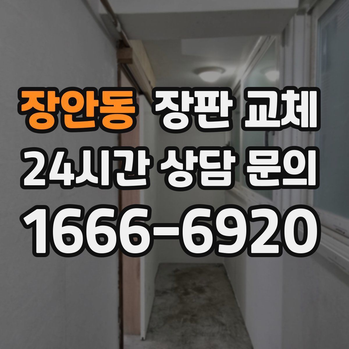장안동 장판 교체
