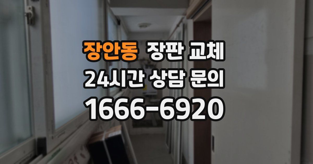 장안동 장판 교체