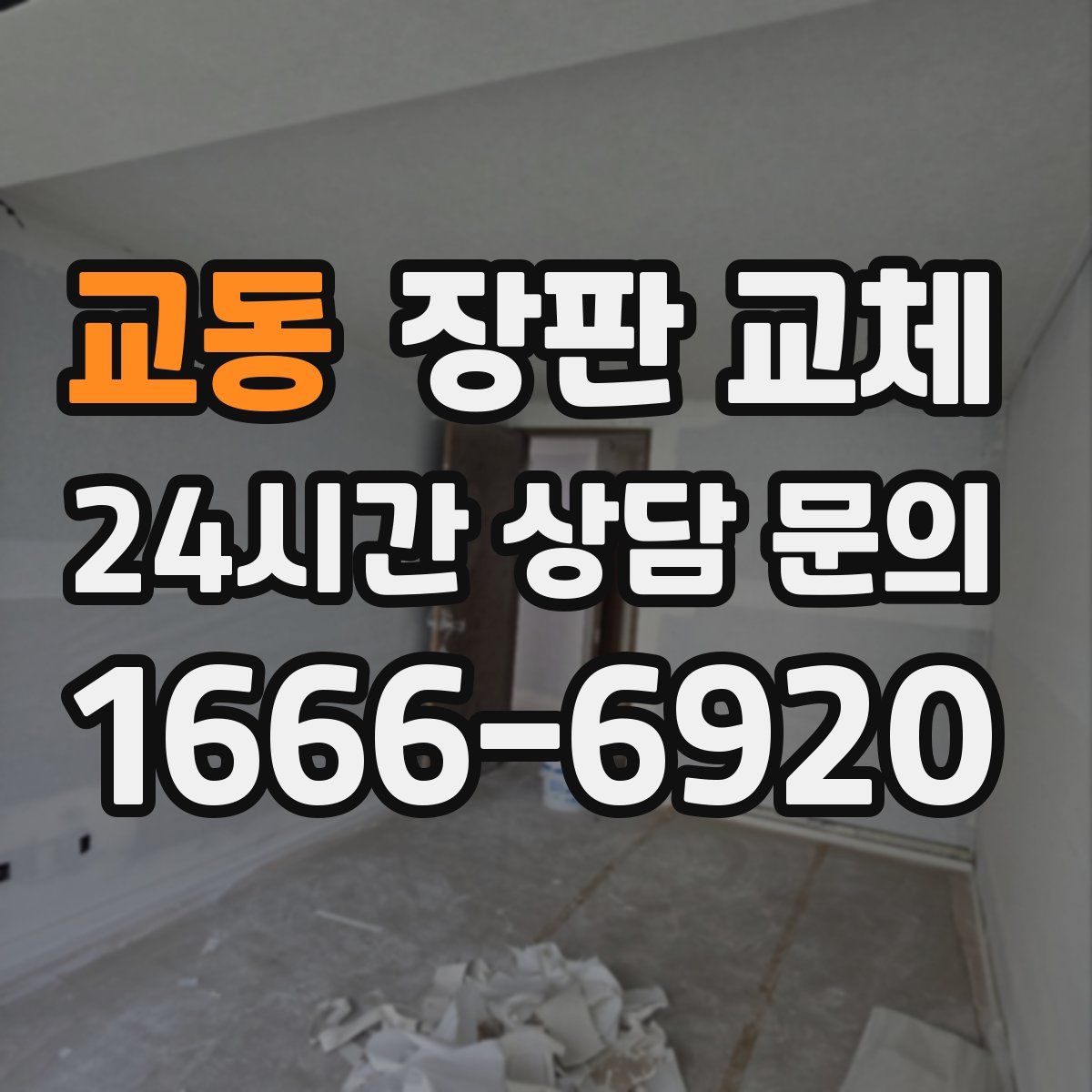 교동 장판 교체