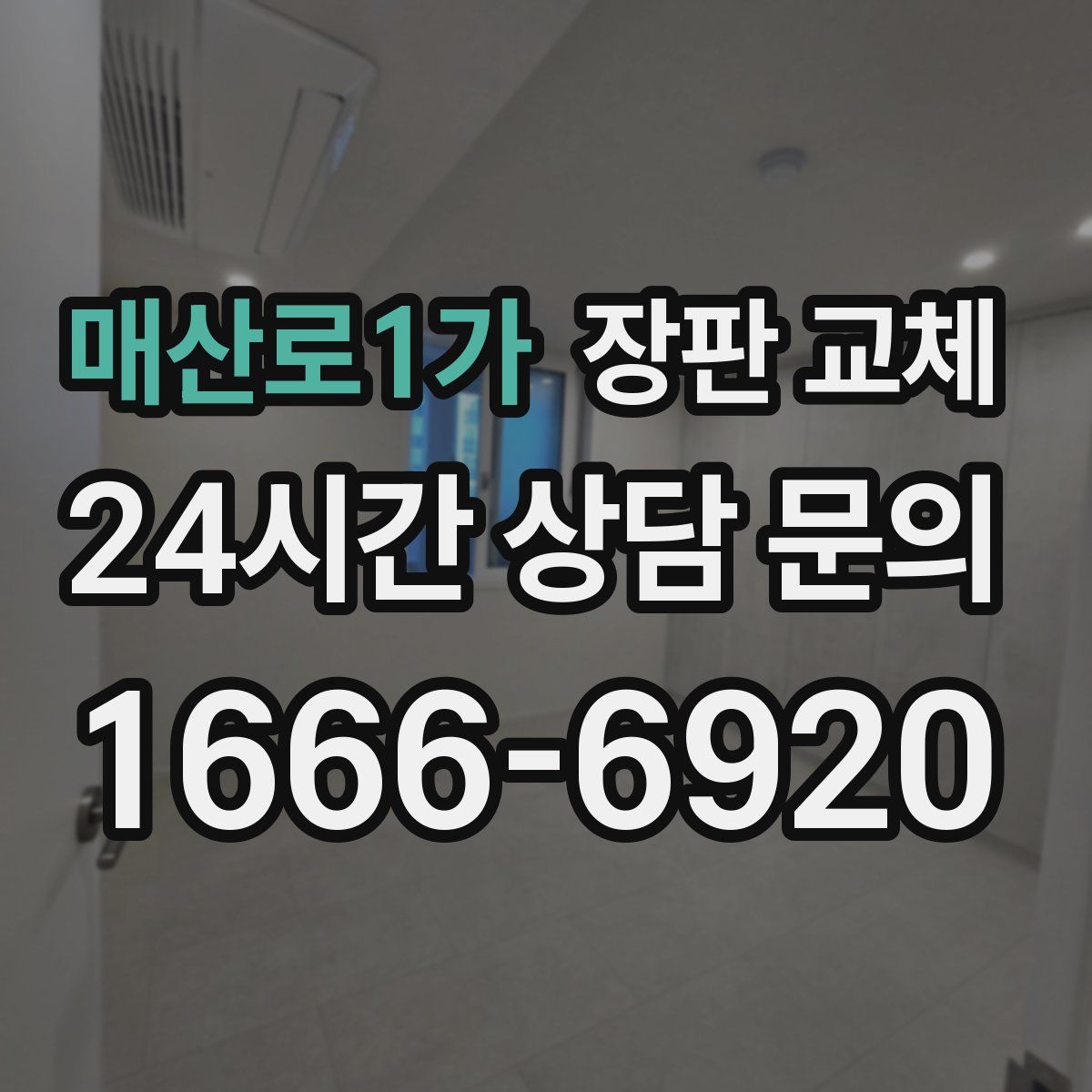 매산로1가 장판 교체
