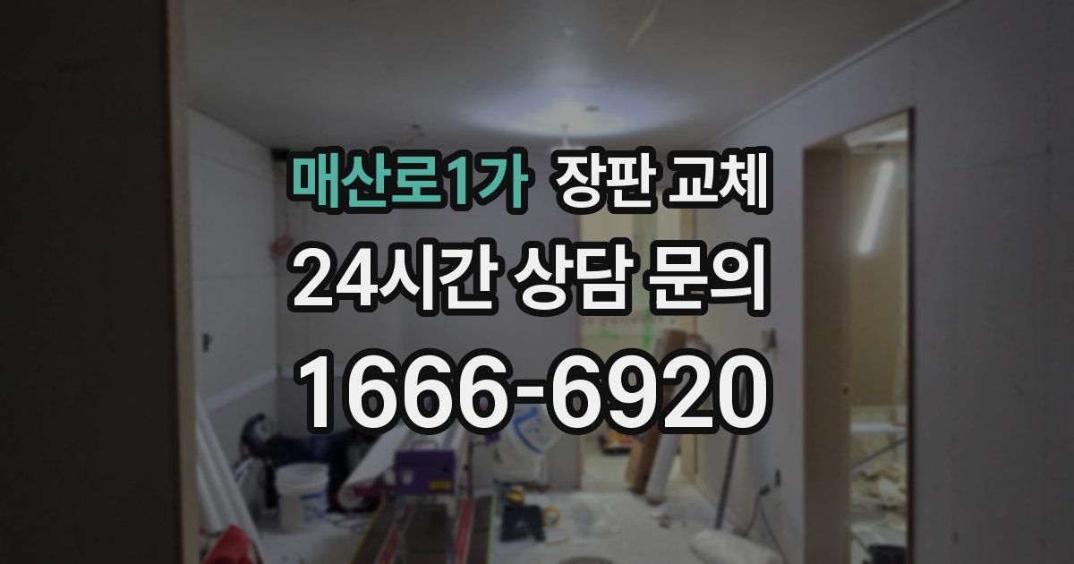 매산로1가 장판 교체