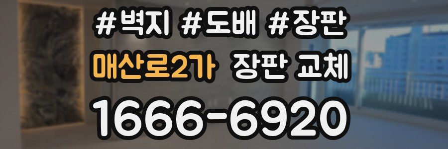 매산로2가 장판 교체