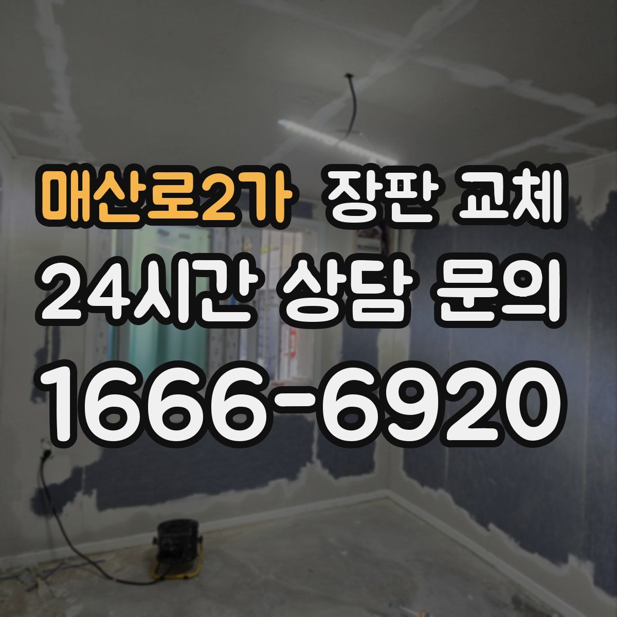 매산로2가 장판 교체