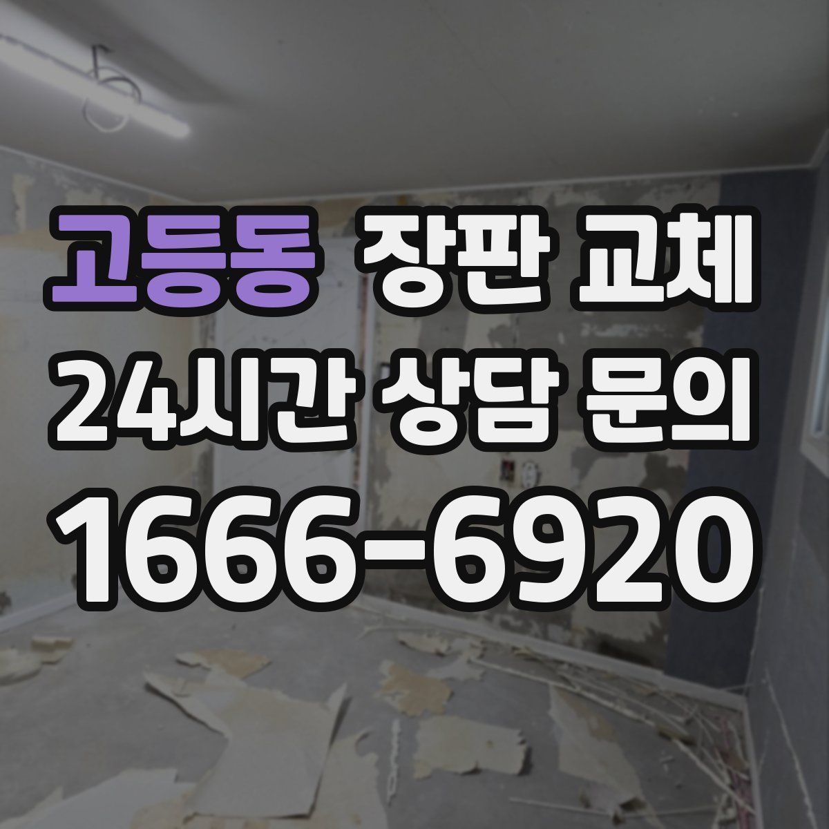 고등동 장판 교체