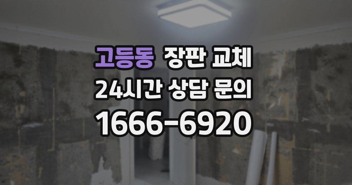 고등동 장판 교체
