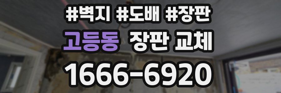 고등동 장판 교체