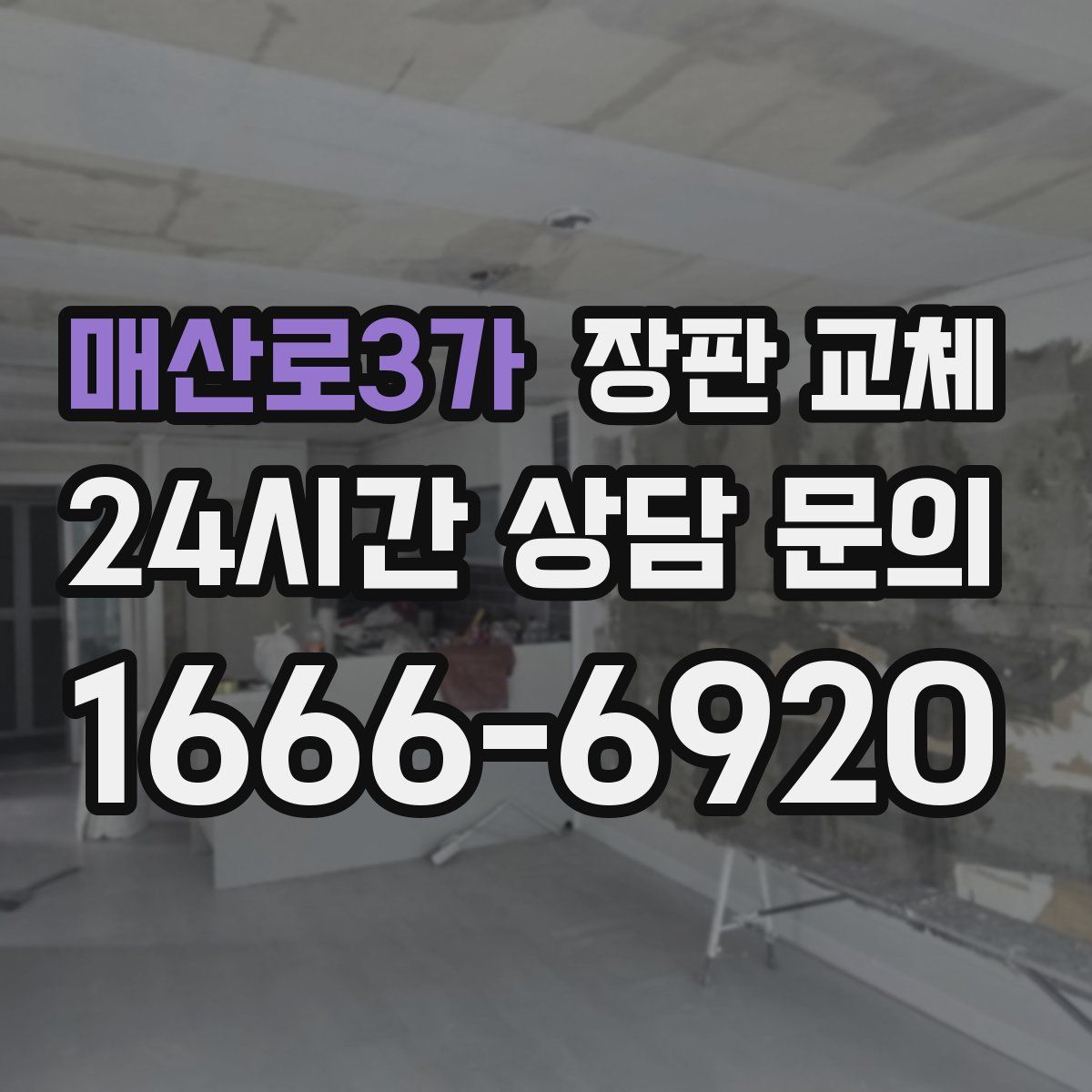매산로3가 장판 교체