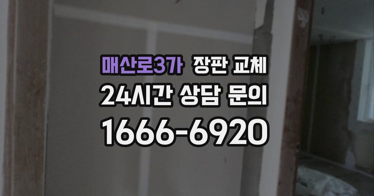 매산로3가 장판 교체