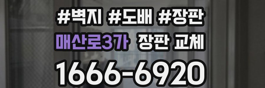 매산로3가 장판 교체
