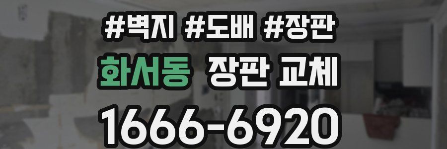 화서동 장판 교체