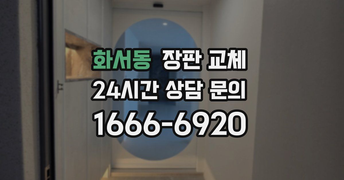 화서동 장판 교체