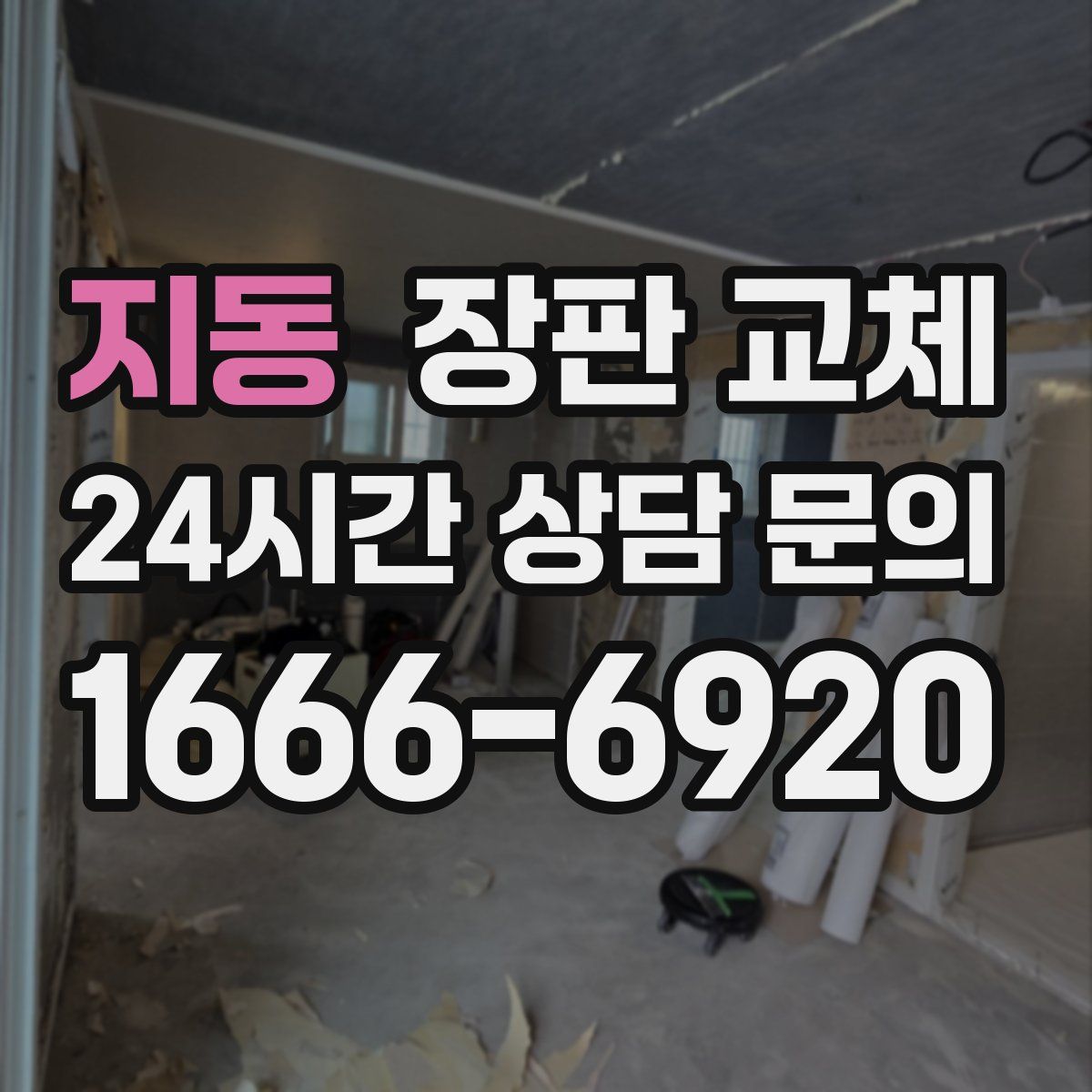 지동 장판 교체