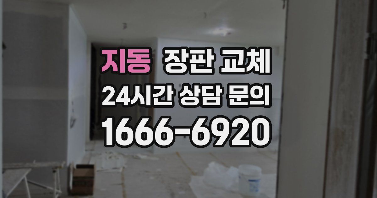 지동 장판 교체