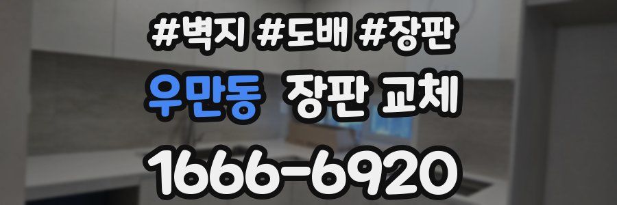 우만동 장판 교체