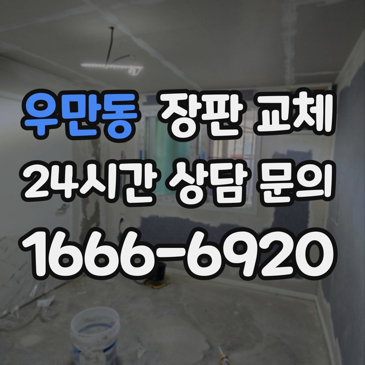 우만동 장판 교체
