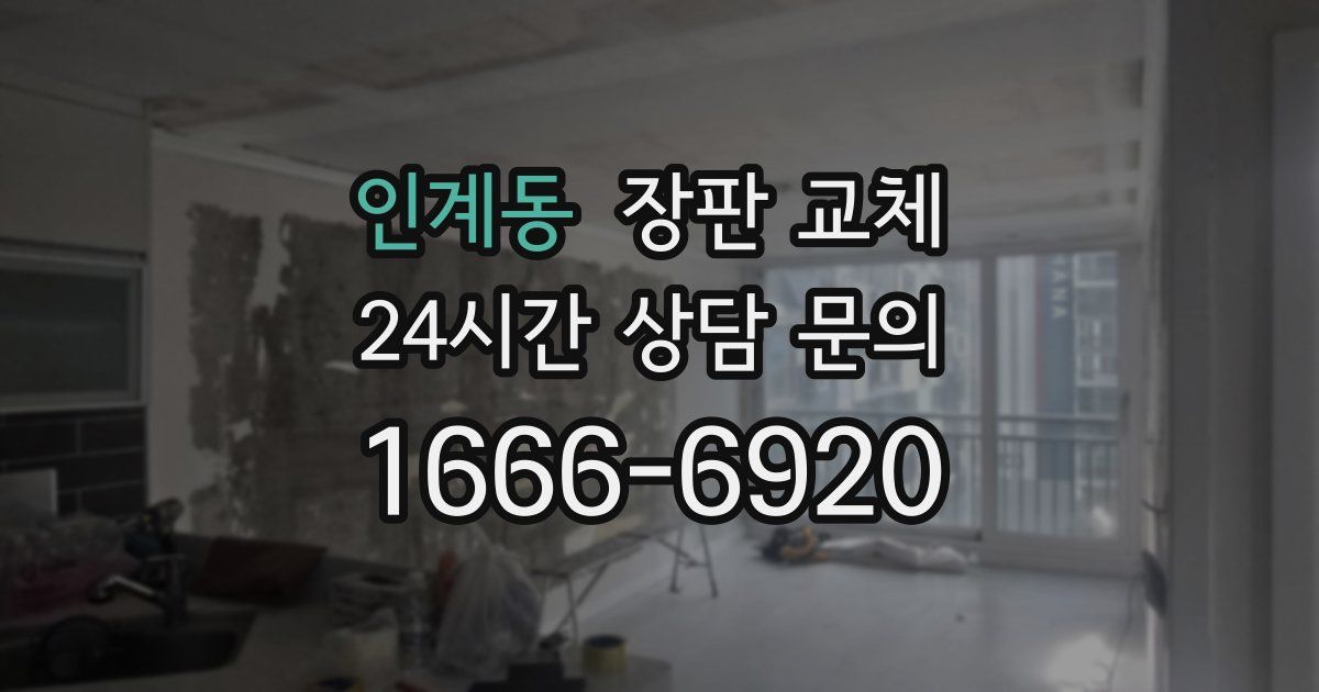 인계동 장판 교체