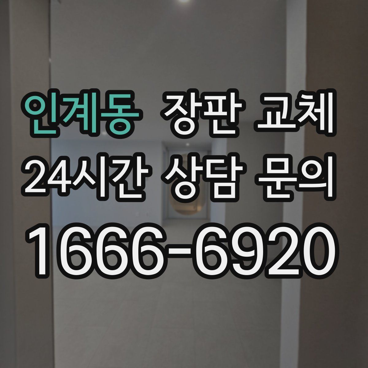 인계동 장판 교체