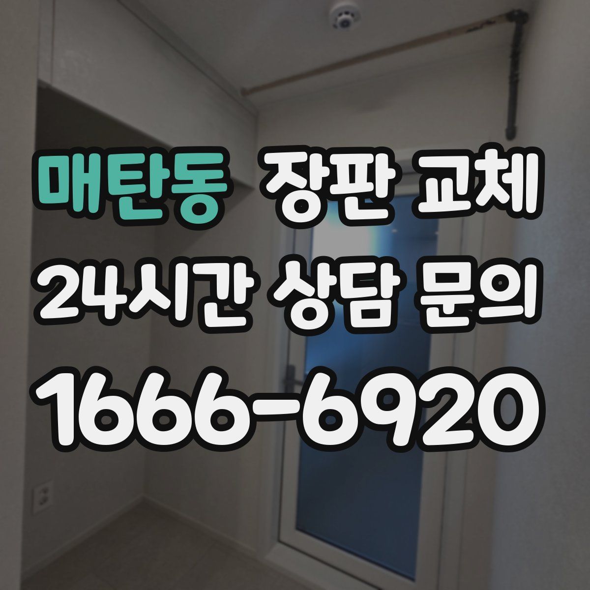 매탄동 장판 교체