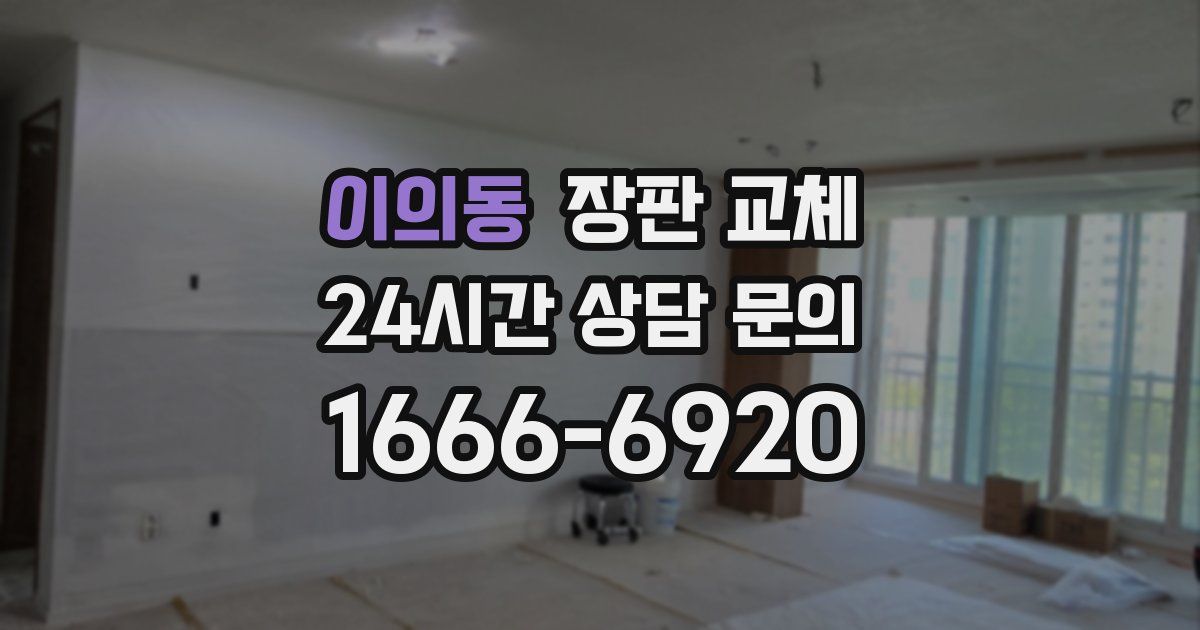 이의동 장판 교체