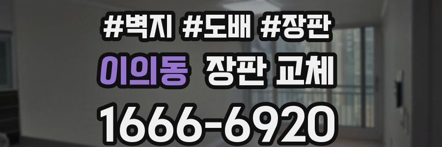 이의동 장판 교체