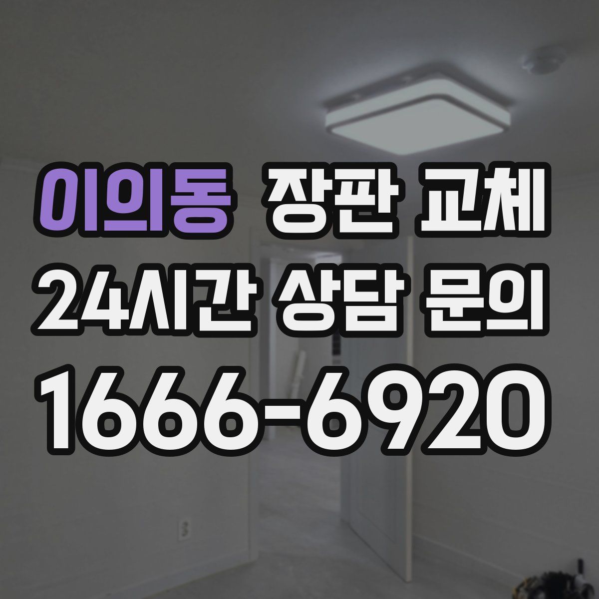 이의동 장판 교체