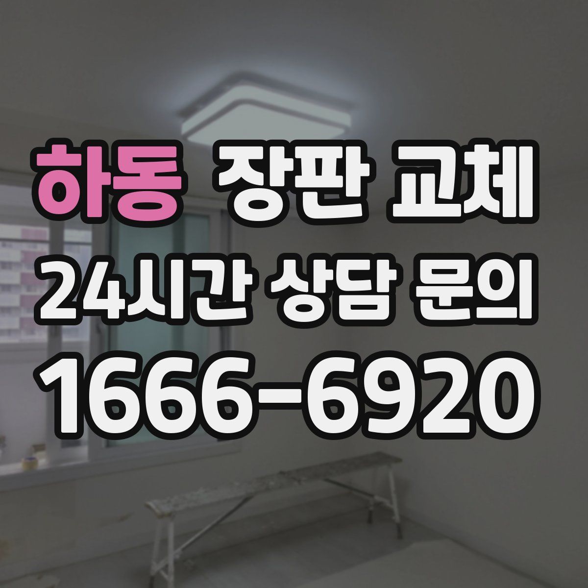 하동 장판 교체