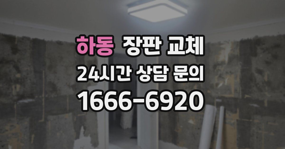 하동 장판 교체