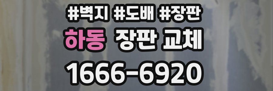 하동 장판 교체