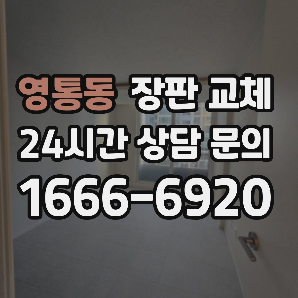 영통동 장판 교체