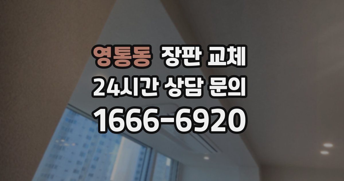 영통동 장판 교체