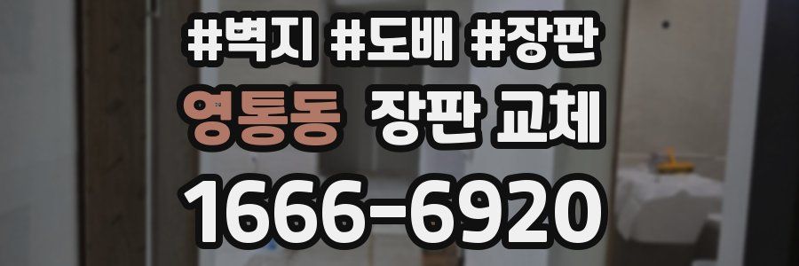 영통동 장판 교체