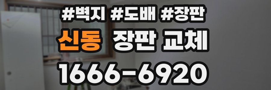 신동 장판 교체