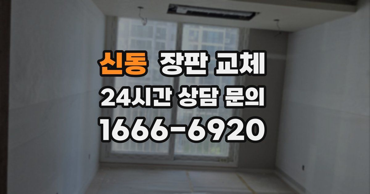 신동 장판 교체